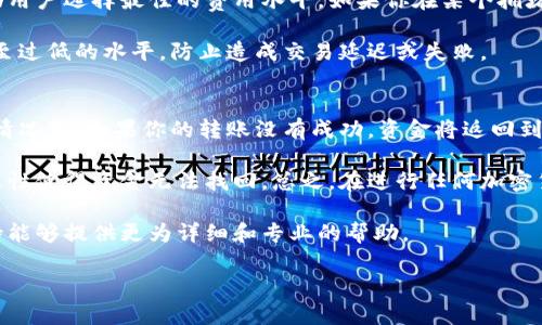 要将FIL（Filecoin）转到TokenIm，你需要经过以下几个步骤。这些步骤将帮助你完成转账，同时确保你的资产安全。请注意，具体的操作可能因钱包或平台的不同而有所差异。以下是一般的步骤指南：

步骤一：准备工作
在进行任何转账之前，确保你已经在TokenIm平台上创建了账户并完成了身份验证。同时，确认你有一个可以存储FIL的加密钱包，并且其中有足够的FIL余额来完成转账。

步骤二：获取TokenIm FIL地址
登录你的TokenIm账户，然后找到FIL的充值或接收地址。在大多数平台上，你可以在资产管理或钱包页找到相应的选项。确保复制正确的充值地址，这对于确保转账的成功至关重要。

步骤三：打开你的FIL钱包
打开你存储FIL的加密钱包。进入到资产管理页面，查找FIL的选项，并选择转账或发送资金。根据钱包的不同，这个选项可能有不同的名称。

步骤四：输入转账信息
在您的FIL钱包中，粘贴之前复制的TokenIm FIL接收地址。然后输入您希望转账的金额。确保输入的信息准确无误，尤其是接收地址，任何错误都可能导致资金的损失。

步骤五：确认并发送转帐
确认所有信息后，点击确认或发送按钮。你可能需要输入交易密码或进行其他身份验证步骤以确保安全。请注意，转账可能需要一定的时间才能在区块链上确认。

步骤六：检查转账状态
在发送转账之后，你可以在TokenIm上查看FIL的余额，确认是否收到转账。一般来说，转账可能需要几分钟到几小时不等，具体时间取决于网络的繁忙情况。

相关注意事项
在转账过程中，请始终保持高度谨慎。检查地址时，可以直接使用二维码扫描功能，避免手动输入出错。此外，确保你的设备和钱包软件都是安全和最新的，以防止黑客攻击或其他安全隐患。

常见问题解答

问题一：如何确保转账的安全性？
为了确保转账的安全性，有几个最佳实践需要遵循。首先，要确保使用官方钱包和平台，避免使用不明来源或可疑的网站。此外，在进行任何交易时，务必双重检查地址和金额，确保没有输入错误。你可以考虑使用硬件钱包，它能够提供更高的安全性，因为这类钱包通常不直接连接到互联网，可以有效防止网络攻击。

其次，启用两步验证（2FA）是一个很好的安全措施，它可以减少账户被盗的风险。尽量避免在公共网络下进行任何涉及资金的操作，最好使用安全的、私人网络。此外，关注你钱包的安全性，定期更新你的密码，并确保选择一个强密码，避免使用容易被猜到的组合。

问题二：转账失败的原因有哪些？
转账失败的原因可能有多种。首先，最常见的原因是一种称为“网络拥堵”的情况。区块链网络在高峰期可能会面临交易积压，导致你的交易未能及时处理。在这种情况下，你可能需要等待一段时间，直到网络恢复正常。

另一个常见原因是由于输入错误导致的，例如，你可能误输入了错误的接收地址，或者输入金额超出了你的余额。确保仔细检查这些信息。此外，钱包或平台可能会设置最低转账金额，如果你的转账金额低于该阈值，交易也可能会失败。

如果所有信息都正确，但转账仍然失败，你可能需要检查你的钱包设置，确保没有其他限制因素，比如缺乏Gas费用等。同时，了解自己使用的区块链的特性也很重要，因为不同的区块链可能会有不同的转账规则和流程。

问题三：转账的手续费如何计算？
转账的手续费通常与多个因素有关，包括网络负荷、转账金额以及所使用的钱包或平台。大多数情况下，手续费是基于交易的复杂性（例如，你发送的金额和涉及的地址数量）来计算的。在一些情况下，交易越快，手续费可能越高，因为需要吸引矿工优先处理你的交易。

在进行转账之前，你通常可以查看当前的手续费标准，并相应地选择适当的手续费级别。一些钱包或平台提供了手续费估算工具，帮助用户选择最佳的费用水平。如果你在某个拥堵时段进行操作，成本可能会更高。

为了节省费用，你可以选择在网络相对不拥堵时进行转账，了解市场情况，以便在手续费较低时进行交易。不过，要注意不要降低费用至过低的水平，防止造成交易延迟或失败。

问题四：如果错过转账，如何恢复资金？
如果你的转账失败了，首先要进行详细排查，确认交易记录是否显示该转账。在多种情况下，转账在区块链上仍会保持可追踪性。通常情况下，如果你的转账没有成功，资金将返回到你的钱包中。不同的平台或钱包可能会有不同的返回时间，因此耐心等待是非常重要的。

如果你在转账过程中错误地输入了接收地址，而该地址属于另一个账户，你的资金将可能永久丢失。在这类情况下，区块链的不可更改性使得资金无法找回。总之，在进行任何加密货币转账时，仔细检查、确保准确是极为重要的。

如果你在使用过程中对转账有疑问或不确定，可以及时联系你的钱包服务提供商，询问具体的解决方案。在许多情况下，专业技术支持能够提供更为详细和专业的帮助。

以上是将FIL转账至TokenIm的详细步骤和相关问题解答，希望对你有所帮助。请在进行交易时保持警惕，确保你的资金安全。