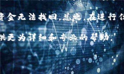 要将FIL（Filecoin）转到TokenIm，你需要经过以下几个步骤。这些步骤将帮助你完成转账，同时确保你的资产安全。请注意，具体的操作可能因钱包或平台的不同而有所差异。以下是一般的步骤指南：

步骤一：准备工作
在进行任何转账之前，确保你已经在TokenIm平台上创建了账户并完成了身份验证。同时，确认你有一个可以存储FIL的加密钱包，并且其中有足够的FIL余额来完成转账。

步骤二：获取TokenIm FIL地址
登录你的TokenIm账户，然后找到FIL的充值或接收地址。在大多数平台上，你可以在资产管理或钱包页找到相应的选项。确保复制正确的充值地址，这对于确保转账的成功至关重要。

步骤三：打开你的FIL钱包
打开你存储FIL的加密钱包。进入到资产管理页面，查找FIL的选项，并选择转账或发送资金。根据钱包的不同，这个选项可能有不同的名称。

步骤四：输入转账信息
在您的FIL钱包中，粘贴之前复制的TokenIm FIL接收地址。然后输入您希望转账的金额。确保输入的信息准确无误，尤其是接收地址，任何错误都可能导致资金的损失。

步骤五：确认并发送转帐
确认所有信息后，点击确认或发送按钮。你可能需要输入交易密码或进行其他身份验证步骤以确保安全。请注意，转账可能需要一定的时间才能在区块链上确认。

步骤六：检查转账状态
在发送转账之后，你可以在TokenIm上查看FIL的余额，确认是否收到转账。一般来说，转账可能需要几分钟到几小时不等，具体时间取决于网络的繁忙情况。

相关注意事项
在转账过程中，请始终保持高度谨慎。检查地址时，可以直接使用二维码扫描功能，避免手动输入出错。此外，确保你的设备和钱包软件都是安全和最新的，以防止黑客攻击或其他安全隐患。

常见问题解答

问题一：如何确保转账的安全性？
为了确保转账的安全性，有几个最佳实践需要遵循。首先，要确保使用官方钱包和平台，避免使用不明来源或可疑的网站。此外，在进行任何交易时，务必双重检查地址和金额，确保没有输入错误。你可以考虑使用硬件钱包，它能够提供更高的安全性，因为这类钱包通常不直接连接到互联网，可以有效防止网络攻击。

其次，启用两步验证（2FA）是一个很好的安全措施，它可以减少账户被盗的风险。尽量避免在公共网络下进行任何涉及资金的操作，最好使用安全的、私人网络。此外，关注你钱包的安全性，定期更新你的密码，并确保选择一个强密码，避免使用容易被猜到的组合。

问题二：转账失败的原因有哪些？
转账失败的原因可能有多种。首先，最常见的原因是一种称为“网络拥堵”的情况。区块链网络在高峰期可能会面临交易积压，导致你的交易未能及时处理。在这种情况下，你可能需要等待一段时间，直到网络恢复正常。

另一个常见原因是由于输入错误导致的，例如，你可能误输入了错误的接收地址，或者输入金额超出了你的余额。确保仔细检查这些信息。此外，钱包或平台可能会设置最低转账金额，如果你的转账金额低于该阈值，交易也可能会失败。

如果所有信息都正确，但转账仍然失败，你可能需要检查你的钱包设置，确保没有其他限制因素，比如缺乏Gas费用等。同时，了解自己使用的区块链的特性也很重要，因为不同的区块链可能会有不同的转账规则和流程。

问题三：转账的手续费如何计算？
转账的手续费通常与多个因素有关，包括网络负荷、转账金额以及所使用的钱包或平台。大多数情况下，手续费是基于交易的复杂性（例如，你发送的金额和涉及的地址数量）来计算的。在一些情况下，交易越快，手续费可能越高，因为需要吸引矿工优先处理你的交易。

在进行转账之前，你通常可以查看当前的手续费标准，并相应地选择适当的手续费级别。一些钱包或平台提供了手续费估算工具，帮助用户选择最佳的费用水平。如果你在某个拥堵时段进行操作，成本可能会更高。

为了节省费用，你可以选择在网络相对不拥堵时进行转账，了解市场情况，以便在手续费较低时进行交易。不过，要注意不要降低费用至过低的水平，防止造成交易延迟或失败。

问题四：如果错过转账，如何恢复资金？
如果你的转账失败了，首先要进行详细排查，确认交易记录是否显示该转账。在多种情况下，转账在区块链上仍会保持可追踪性。通常情况下，如果你的转账没有成功，资金将返回到你的钱包中。不同的平台或钱包可能会有不同的返回时间，因此耐心等待是非常重要的。

如果你在转账过程中错误地输入了接收地址，而该地址属于另一个账户，你的资金将可能永久丢失。在这类情况下，区块链的不可更改性使得资金无法找回。总之，在进行任何加密货币转账时，仔细检查、确保准确是极为重要的。

如果你在使用过程中对转账有疑问或不确定，可以及时联系你的钱包服务提供商，询问具体的解决方案。在许多情况下，专业技术支持能够提供更为详细和专业的帮助。

以上是将FIL转账至TokenIm的详细步骤和相关问题解答，希望对你有所帮助。请在进行交易时保持警惕，确保你的资金安全。