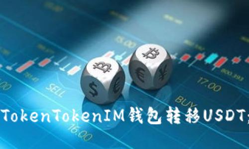 如何通过TokenTokenIM钱包转移USDT：详细指南