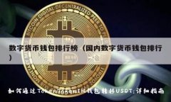 如何通过TokenTokenIM钱包转移USDT：详细指南