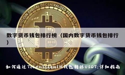 如何通过TokenTokenIM钱包转移USDT：详细指南