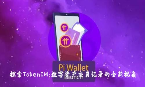 探索TokenIM：数字资产交易记录的全新视角