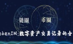 探索TokenIM：数字资产交易记录的全新视角