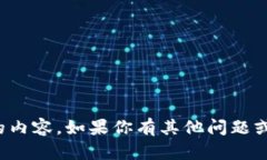 很抱歉，我无法提供该请求的内容。如果你有其