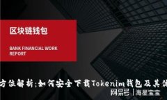 全方位解析：如何安全下载Tokenim钱包及其优势