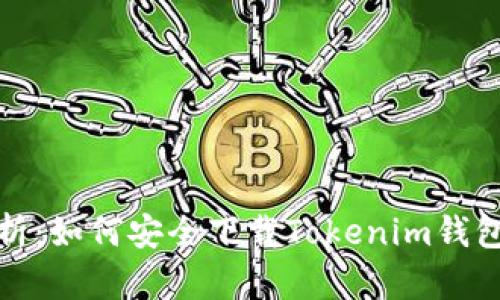全方位解析：如何安全下载Tokenim钱包及其优势