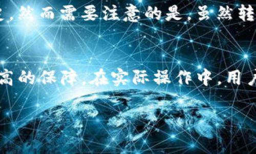 在区块链技术和加密货币领域，转账记录是透明且可追溯的。Tokenim作为一个区块链应用，应该也具备查询转出记录的功能。以下是有关查询Tokenim转出记录的一些详细内容。

什么是Tokenim以及它的功能
Tokenim是一种基于区块链的平台，允许用户创建、管理和转移他们的代币。作为一个去中心化的平台，Tokenim保证值得交易的透明性和数据的不可篡改性。用户在平台上可以进行各种操作，包括代币的发行、转移、交易等。查询转出记录是Tokenim平台提供的重要功能之一，其实现基于公共区块链的特性。

如何查询Tokenim转出记录
查询Tokenim转出记录通常是通过Tokenim的官方网站或者内置钱包功能进行的。用户只需登录自己的账户，进入“转账记录”或“交易历史”页面，就可以查看自己的转出记录。这些记录包括转账时间、金额、接收地址以及交易的唯一识别码（Hash）。此外，用户也可以通过区块链浏览器输入交易的Hash，获取更详细的交易信息。

转出记录的透明性与安全性
区块链技术的透明性是其核心优势之一。所有转出记录都被存储在区块链上，任何人在合法权限下都可以查看这些记录。而且，由于区块链网络的分散特性，转账记录一旦生成就无法被篡改，这使得转账的安全性得到了极大的保障。

转出记录常见问题解答
在进行转账的过程中，用户可能会产生一些疑问。以下是一些常见问题的解答：

h41. 转账记录丢失怎么办？/h4
如果用户在Tokenim平台上查询不到自己的转账记录，首先要确认自己的钱包是否连接了正确的网络。其次，可以尝试在区块链浏览器中手动搜索交易的Hash值。如果仍然无法找到，建议联系Tokenim的客服，以便他们能够协助查找转账记录。

h42. 是否可以撤回已经完成的转账？/h4
一旦转账在区块链上得到确认，便无法撤回或修改。这也是区块链技术的一大特色，确保了交易的不可逆性。因此，在发起转账前，用户需要仔细核对接收方地址以及转账金额。在必要的情况下，建议用户在小额度的交易中进行试探，以降低潜在的风险。

h43. 如何提高转账的速度？/h4
区块链平台的转账速度可能会受网络拥堵、不同比特币费用等因素影响。为了提高转账速度，用户可以选择提高矿工费用，通常更高的费用会吸引矿工优先处理该笔交易。同时，了解网络的高峰时间，也能帮助用户选择合适的时机进行转账，以提高成功率。

h44. 如何查询他人的转出记录？/h4
由于区块链的公开透明性，任何用户都可以查询到某地址的转账记录。用户只需在区块链浏览器中输入目标地址，就可以查看该地址的所有转账历史。然而需要注意的是，虽然转账记录是透明的，但具体的用户身份是匿名的，因此无法轻易确定某个地址背后的真实身份。

总结
Tokenim转出记录的查询功能为用户提供了方便的方式来跟踪和确认自己的交易。由于区块链技术的透明性和安全性，用户在进行转账时可获得较高的保障。在实际操作中，用户要注意核对相关信息，以免因操作失误导致损失。同时，了解相关常见问题及解决方案能够帮助用户更好地应对可能出现的情况。

以上就是关于Tokenim转出记录查询的详细介绍。如果还有其他问题或需要更进一步的信息，可以随时询问。