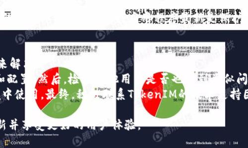 更新TokenIM（一种即时通讯软件）的过程可能与具体的软件版本和需求有关。以下是一个一般的步骤指南，帮助你了解如何在TokenIM中更新或管理令牌：

### 更新TokenIM的步骤指南

#### 1. **确认版本**
   - 首先，确保你正在使用的是TokenIM的最新版本。你可以访问TokenIM的官方网站或者官方发布渠道（如应用商店）来确认当前的最新版本。

#### 2. **备份数据**
   - 在进行任何更新之前，建议备份你的聊天记录和相关数据，以免在更新过程中出现意外情况。通常，你可以在应用设置中找到数据备份选项。

#### 3. **下载最新版本**
   - 如果确认需要更新，前往TokenIM的官方网站或对应的应用商店，找到最新版本的下载链接。
   - 对于移动端用户，可以直接在App Store或Google Play Store中搜索TokenIM并更新。

#### 4. **安装更新**
   - 下载完成后，根据你的设备类型进行安装。如果是手机用户，通常点击安装后会自动覆盖旧版；如果是电脑用户，可能需要删除旧版本并安装新版本。

#### 5. **登录并同步数据**
   - 更新完成后，打开TokenIM，使用你的账号登录。在首次登录后，应用可能会提示你进行数据同步，确保你的联系人和聊天记录正常显示。

#### 6. **更新令牌（Token）**
   - 在TokenIM中，有时需要手动更新API令牌或者身份验证令牌。这通常发生在你需要连接新的服务器或者做API调用时。
   - 进入设置菜单，找到“API管理”或者“安全设置”选项，查看并更新你的令牌。

### 可能的问题与解答

#### 1. 如何处理更新失败的问题？
在更新TokenIM时，有时可能会遇到更新失败的情况。这种情况可能是由于网络连接不稳定、设备存储空间不足或权限问题引起的。
首先，要检查你的网络连接，确保在进行更新时拥有一个稳定且快速的网络。如果网络正常，但依旧无法更新，可以尝试清理设备的存储空间，确保至少有一部分空闲的存储空间可以用于应用更新。
此外，检查权限设置，确保TokenIM有权访问所需的存储和网络权限。如果仍然无法解决问题，考虑卸载旧版本并手动安装最新版本，或者联系TokenIM的客服支持以获得帮助。

#### 2. 更新TokenIM后，如何确保数据不丢失？
数据丢失是更新过程中用户最担心的问题之一。为了避免这种情况，更新前进行数据备份是关键。
在TokenIM内，通常可以在“设置”或者“账户”选项下找到数据备份功能。选择备份选项并按照提示进行操作。可以选择将数据备份到云存储或直接导出到本地存储。
此外，确保在更新前退出账号，减少数据在更新过程中的冲突。完成更新后，再次检查聊天记录和联系人列表是否完整，以验证数据是否安全。

#### 3. 为什么需要定期更新TokenIM？
定期更新TokenIM非常重要，原因如下：
首先，更新通常会包含最新的安全修复。随着技术的发展，新的安全漏洞可能会被发现，更新是确保你数据安全的最佳方式。
其次，更新能提供新的功能和改进用户体验。官方通常会在更新中加入用户反馈所提的，增强软件的易用性。
最后，及时更新也有助于保持与其他用户的兼容性，避免因版本不一致导致的功能障碍。总之，保持应用程序最新是保护隐私和提升使用体验的重要步骤。

#### 4. 更新TokenIM后，如何解决兼容性问题？
有时更新后可能会导致与旧版不兼容的问题。这种情况可以通过几个步骤来解决。
首先，查看更新说明，了解新版本的改变，确保你已按照要求完成所有设置和配置。然后，检查其他用户是否也遇到类似问题，官方论坛或社交平台上常常有其他用户分享的经验。
如果问题依旧，可以尝试卸载更新或回滚到旧版本，确保在一个可控的环境中使用。最终，积极联系TokenIM的技术支持团队，获取专业意见和解决方案。

以上是如何更新TokenIM及其相关问题的详细介绍，确保你能顺利进行更新并享受更好的用户体验。