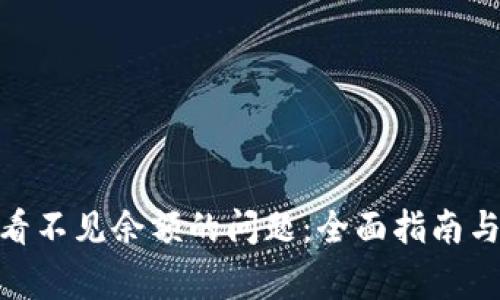 解决Tokenim看不见余额的问题：全面指南与常见原因解析