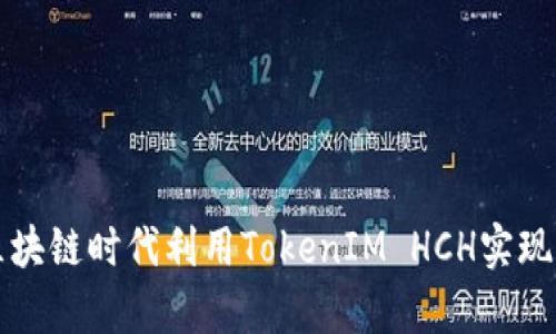 如何在区块链时代利用TokenIM HCH实现财富自由