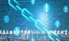 如何在区块链时代利用TokenIM HCH实现财富自由