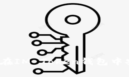 全面解析：如何在IM Token钱包中安全管理比特币