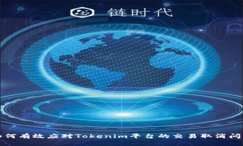 如何有效应对Tokenim平台的交易取消问题
