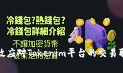 如何有效应对Tokenim平台的交易取消问题