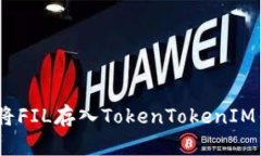 全面解析：如何将FIL存入TokenTokenIM钱包的详细教