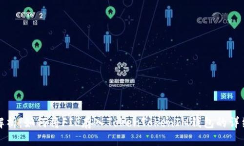 全面解析：如何将FIL存入TokenTokenIM钱包的详细教程