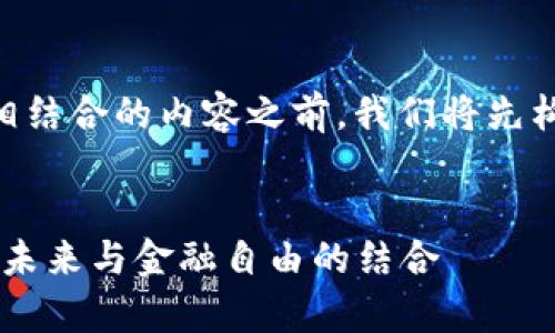 在撰写有关“TokenIM与Uniwap”相结合的内容之前，我们将先构建一个吸引人的以及相关关键词。


TokenIM与Uniwap：区块链技术的未来与金融自由的结合