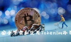 如何安全下载和使用Tokenim冷钱包？