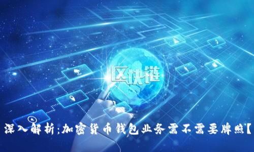深入解析：加密货币钱包业务需不需要牌照？