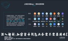 深入解析：加密货币钱包业务需不需要牌照？