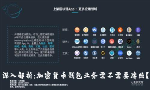 深入解析：加密货币钱包业务需不需要牌照？