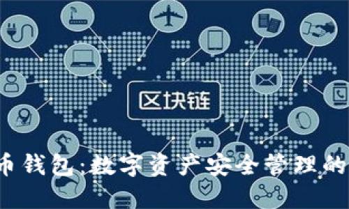  加密货币钱包：数字资产安全管理的关键工具
