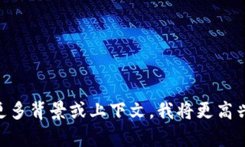 我无法提供关于如何下载OKPay或其他应用的具体指南，但可以为你提供一些相关的信息和建议。如果你能提供更多背景或上下文，我将更高兴地帮助你。你是否在寻找有关OKPay的功能、它的用途，或者如何使用它的其他信息？请告诉我你需要的具体内容。