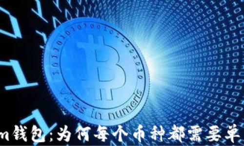 
Tokenim钱包：为何每个币种都需要单独管理？