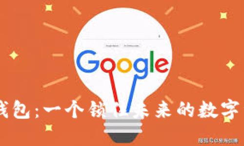 深入探索OK钱包：一个锁住未来的数字资产管理工具