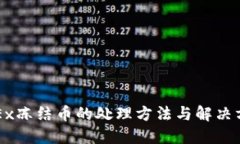 OKEx冻结币的处理方法与解决方案