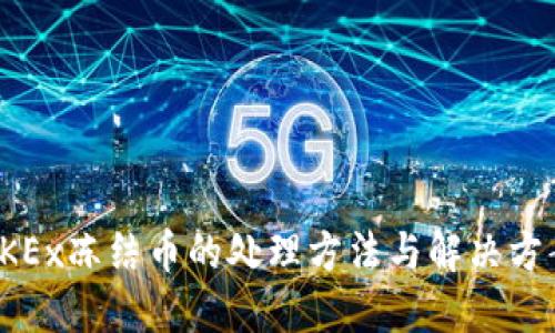 OKEx冻结币的处理方法与解决方案
