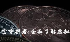 你的虚拟财富守护者：全面了解虚拟币钱包软件