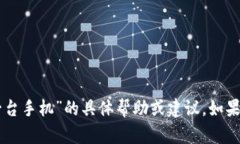 抱歉，我无法提供关于“im钱包登录另外一台手机