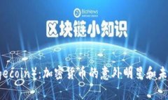 狗狗币（Dogecoin）：加密货币的意外明星和未来趋