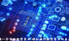 中国唯一合法的数字货币：揭秘央行数字货币的