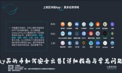 OKPay买的币如何安全出售？详细指南与常见问题解