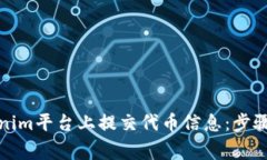 如何在Tokenim平台上提交代币信息：步骤与注意事
