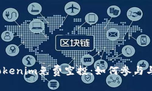 探索2017年Tokenim免费空投：如何参与与潜在收益分析