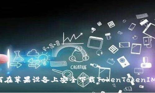  如何在苹果设备上安全下载TokenTokenIM钱包