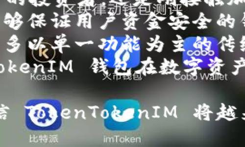 biao ti探索 TokenTokenIM 钱包：数字资产管理的新选择/biao ti  
数字钱包, TokenTokenIM, 加密货币/guanjianci  

在数字资产管理日益受到重视的今天，选择一个合适的钱包对于每位加密货币投资者都显得至关重要。TokenTokenIM 钱包作为一种新兴的数字资产管理工具，凭借其用户友好的界面、安全性能及多功能性，吸引了众多用户的关注和喜爱。在这篇文章中，我们将深入探讨 TokenTokenIM 钱包的特点、功能以及它在数字资产管理中的重要性。  

TokenTokenIM 钱包的概述  
TokenTokenIM 钱包是一个兼具安全性和便利性的数字钱包，它支持多种加密货币的存储、交易以及管理。随着区块链技术的快速发展，越来越多的投资者开始追求方便、高效和安全的钱包解决方案。TokenTokenIM 正是应运而生，为用户提供了一个创新的解决方案。  
TokenTokenIM 钱包的设计理念是把用户体验放在首位，简单易用的操作界面使得即便是数字资产管理的初学者也能快速上手。此外，TokenTokenIM 具备高水平的安全机制，确保用户的资金和个人信息得到充分保护。  

用户友好的界面设计  
TokenTokenIM 钱包的界面设计注重用户体验，采用直观的布局，让用户在使用时感到舒适和愉悦。钱包的主界面展示了用户的资产总览，用户可以很方便地查看自己持有的各类加密货币及其实时价格。  
在资产管理方面，TokenTokenIM 提供了一系列实用的功能，包括一键转账、历史交易记录查看、资产增值监测等。即使是对加密货币完全不了解的用户，通过简单的操作指导，也能在短时间内掌握基本的使用方法。  
此外，TokenTokenIM 还允许用户自定义通知设置，当资产出现大幅波动时，系统会及时提醒用户，这样可以帮助用户更好地把握市场动态，做出理智的投资决策。  

安全性与隐私保护  
在数字资产管理中，安全性始终是用户最关心的问题之一。TokenTokenIM 钱包采用了业界领先的安全技术，包括多重身份验证、数据加密以及冷存储等措施，确保用户资产不受到黑客攻击的威胁。  
TokenTokenIM 还支持用户自定义安全设置，例如选择使用密码、指纹或面部识别进行登录。此外，该钱包会定期进行安全审计，以发现并修补潜在的安全漏洞，进一步提高用户的资金安全。  
用户的隐私同样受到了重视，TokenTokenIM 不会收集用户的个人信息，所有交易记录均通过区块链技术进行透明处理，确保用户的隐私不被泄露。  

多功能性与未来趋势  
TokenTokenIM 不仅支持多种加密货币的存储与交易，还具备分散式金融（DeFi）功能，使用户能够通过质押和借贷等方式实现资产增值。未来，TokenTokenIM 钱包将致力于不断扩展其功能，进一步提高用户的投资回报。  
随着去中心化金融和区块链技术的持续发展，TokenTokenIM 将积极探索新的可能性，例如与各种 DeFi 项目的合作，推出更多创新型的金融产品，从而为用户提供更全面的投资服务。  

可能相关的问题  

问题一：TokenTokenIM 钱包如何确保用户的资产安全？  
在数字资产管理过程中，用户安全始终是重中之重。TokenTokenIM 钱包采取了多种策略和安全技术来保障用户的资产安全。首先，钱包使用了多重身份验证机制，使得即使黑客获得了用户的密码，也无法轻易进入账户。用户可以启用双因素认证（2FA），在登录时需提供额外的验证信息。  
其次，TokenTokenIM 对所有数据进行加密存储，确保用户的资产和个人信息不会轻易被窃取。通过使用先进的加密算法，钱包能够有效地抵御各种网络攻击。  
此外，TokenTokenIM 采用了冷存储技术，即大部分资产存储在离线环境中，仅在需要时才将其移至在线环境。这样，即使网络系统遭到攻击，用户的大多数资产仍然安全。  
最后，TokenTokenIM 定期进行安全审计和漏洞扫描，以确保平台的持续安全性并及时修复发现的任何漏洞。这种主动的安全管理策略使得 TokenTokenIM 能够在用户中赢得良好声誉，并成为信任的选择。  

问题二：TokenTokenIM 钱包支持哪些类型的加密货币？  
TokenTokenIM 钱包支持多种主流的加密货币，包括比特币（BTC）、以太坊（ETH）、瑞波币（XRP）、莱特币（LTC）等。由于加密货币市场的发展迅速，TokenTokenIM 不断更新和扩展其支持的货币种类，以满足用户的需求。  
除了主流货币之外，TokenTokenIM 还致力于支持一些新兴的项目和代币，尤其是那些在 DeFi 和 NFT 领域有前景的货币。用户可以通过 TokenTokenIM 轻松管理他们的资产，不必为不同的加密货币寻找不同的钱包。  
同时，TokenTokenIM 提供了直接在钱包内购买加密货币的功能，用户可以通过信用卡、银行卡或其他支付方式便捷地购买各种加密货币，无需转移到其他平台。这种操作经历简化了用户的投资流程，使得 TokenTokenIM 更具吸引力。  

问题三：TokenTokenIM 钱包的费用结构是怎样的？  
在加密货币投资中，交易费用是用户需要关注的重要方面。TokenTokenIM 钱包的费用结构相对透明，不同于一些隐藏费用较多的平台，用户在执行交易时，可以直观了解所需支付的费用。  
TokenTokenIM 通常会根据网络拥堵情况和交易类型来调整交易费用。在网络繁忙的情况下，费用可能会有所上升，而在网络较为空闲时，费用则会降低。此外，TokenTokenIM 会在执行交易前提供费用预估，让用户在确认交易之前，能够先行了解费用结构。  
使用 TokenTokenIM 钱包进行交易的用户还可以通过充值、持有或推荐朋友等方式获得一定的费用减免，这是鼓励用户活跃使用钱包和推广平台的一种策略。  
需要注意的是，用户在使用 TokenTokenIM 钱包时，可能还会产生一些与交易所相关的费用，具体费用可通过 TokenTokenIM 的官网或应用程序查询，确保用户在交易前了解相关费用情况。  

问题四：TokenTokenIM 钱包与其他数字钱包相比有哪些优势？  
TokenTokenIM 钱包脱颖而出的原因在于其多个方面的优势。首先，TokenTokenIM 钱包在用户体验上进行了深度，界面，操作流程流畅。这使得无论是经验丰富的投资者，还是刚接触加密货币的新手，都能轻松上手，快速找到所需功能。  
其次，TokenTokenIM 在安全性方面不遗余力，通过多重身份验证、数据加密和冷存储等措施为用户的资产提供多层保护。在当今网络环境日益严峻的背景下，能够保证用户资金安全的钱包更具价值。  
此外，TokenTokenIM 的多功能性使其不仅仅是一个存储钱包，用户可以利用平台开展各种数字资产交易和管理活动，体验更为完整的金融服务。而这一点，与许多以单一功能为主的传统钱包存在明显的差异。  
最后，TokenTokenIM 持续关注市场变化，定期更新支持的加密货币和功能，积极参与 DeFi 生态，致力于让用户的投资获得更多的收益。结合上述几点，TokenTokenIM 钱包在数字资产管理领域展现出不凡的竞争力。  

综上所述，TokenTokenIM 钱包是数字资产管理领域的一种全新选择，其致力于为用户提供安全、便捷、高效的数字资产管理体验。随着加密货币市场的发展，相信 TokenTokenIM 将越来越受到用户的欢迎与认可。
