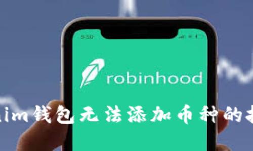 解决Tokenim钱包无法添加币种的技巧与步骤