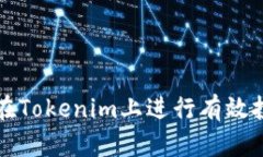 bianoti如何在Tokenim上进行有效投票：全面指南