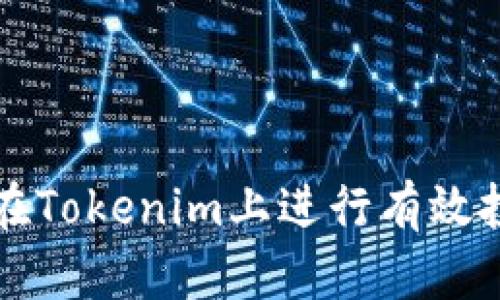 bianoti如何在Tokenim上进行有效投票：全面指南