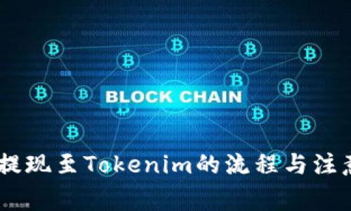 OKEx提现至Tokenim的流程与注意事项