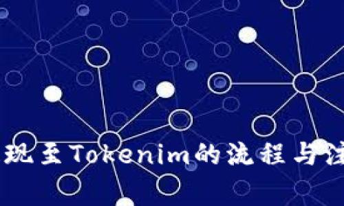 OKEx提现至Tokenim的流程与注意事项