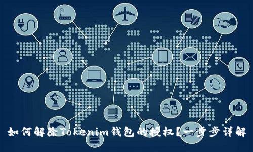 如何解除Tokenim钱包的授权？一步步详解