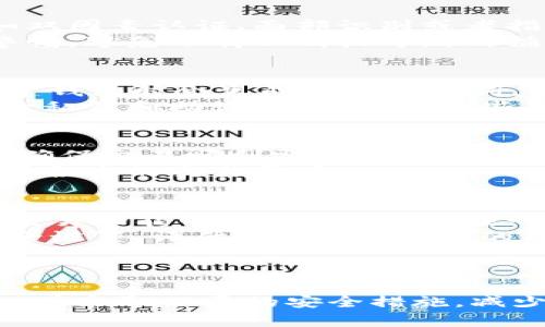 关于“tokenim钱包的私钥在哪里”的问题，首先我们需要了解的是，在任何数字货币钱包中，私钥是用户访问和管理其加密资产的关键。Tokenim钱包作为一种数字货币管理工具，其私钥存储和管理方式对于用户来说极为重要。

### 私钥的基本概念

什么是私钥？
私钥是指用户在加密货币钱包中用来签署交易的秘密数字。它类似于传统银行账户的密码，一旦泄露，用户的加密资产可能面临失窃风险。每个加密货币钱包都有唯一的私钥，与之对应的是公钥，公钥则用于生成钱包地址并接收资金。

Tokenim钱包的私钥存储位置
在Tokenim钱包中，私钥的存储方式可能有几种不同的选择。用户应该了解这些选项，以确保安全地管理自己的私钥。一些钱包可能选择将私钥存储在设备本地，而另一些钱包则可能使用云存储服务。每种存储方式都有其优缺点。

### 私钥的获取与管理

如何获取Tokenim钱包的私钥？
通常，Tokenim钱包在用户创建钱包账户时，会提供一个助记词或私钥的视图。用户可以选择在创建钱包时进行备份，以防丢失。确保将这些信息存放在安全的地方，最好是离线存储，比如纸质或硬件钱包中。

如何管理和保护私钥？
私钥的管理十分重要，用户必须采取额外的措施来确保私钥不会被盗。例如，不要在互联网上分享或输入私钥，定期更新软件以修复安全漏洞，使用硬件钱包来进行更安全的存储等。此外，建议定期备份助记词，并将其安全地存放在多个地点。

### 相关问题

1. Tokenim钱包的安全性如何？
Tokenim钱包安全性的关键在于其采用的加密算法和私钥管理方法。通常，Tokenim钱包会实现多重安全措施，比如双因素认证、面部识别或者指纹识别，来保护用户资产。用户在使用Tokenim钱包时应该确保应用程序已更新到最新版本，并时刻关注安全公告。
此外，用户还应该避免在公共Wi-Fi环境中访问钱包，特别是在进行交易或管理资产时。对敏感信息的处理要保持警惕，避免下载不明或可疑的插件和应用程序。

2. 万一忘记私钥该怎么办？
对于大多数钱包软件来说，一旦用户遗失了私钥，将无法再恢复访问权限。因此，预防措施显得尤为重要。通常，在创建钱包时会生成一个助记词，用户应该妥善保管这个助记词。如果私钥遗失而助记词仍在，可以通过助记词恢复钱包。
如果用户完全丢失了私钥和助记词，只能认为这部分资产已经永久丢失。为了避免这种情况，用户应该定期多重备份私钥和助记词，并确保这些备份的安全。

3. 如何转移Tokenim钱包中的资产？
转移Tokenim钱包中的资产通常涉及到输入目标钱包地址和交易金额的步骤。用户还需确认网络费用已经足够，以确保交易顺利完成。在发起转账之前，应该仔细检查目标地址和金额，避免因输入错误而导致资产损失。
许多钱包也允许用户选择不同的费用等级，以便在网络繁忙时，更快地确认交易。用户应考虑时机和网络状况来选择合适的交易费用。

4. 使用Tokenim钱包的优缺点是什么？
Tokenim钱包可能带来多种便利，尤其是在用户界面友好、功能全面的情况下，比如一站式的数字资产管理，便捷的交易功能等。然而，它也存在一些潜在的风险，比如被攻击和私钥泄漏的风险。
为了弥补这些不足之处，用户在使用Tokenim钱包时，需结合其他安全手段，以防止资金损失。要定期审计自身的安全设置，评估Tokenim钱包的功能，确保能够完美满足个人需求。

### 总结

Tokenim钱包的私钥存储、管理及其安全性对于维护用户的加密资产至关重要。用户在创建钱包时需谨慎处理私钥，并采取必要的安全措施，减少风险。此外，定期了解安全防范的最佳实践，将为用户在数字资产的管理中增添一层保护。