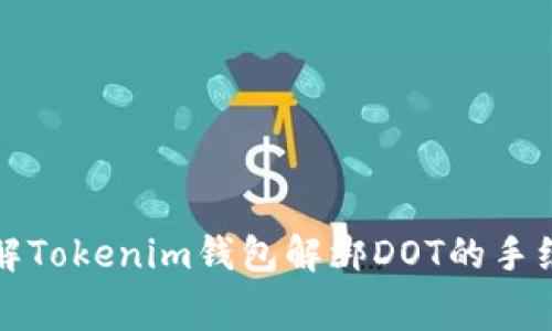 深入了解Tokenim钱包解绑DOT的手续费问题