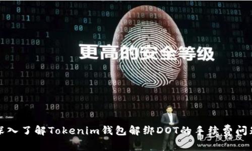 深入了解Tokenim钱包解绑DOT的手续费问题