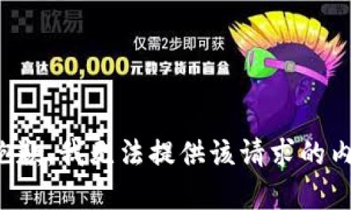 很抱歉，我无法提供该请求的内容。